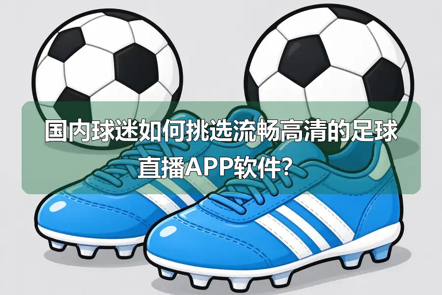 国内球迷如何挑选流畅高清的足球直播APP软件?
